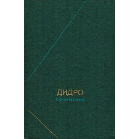 Дидро Д. Сочинения в 2 томах