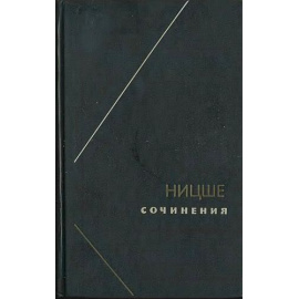 Ницше Ф. Сочинения в 2 томах