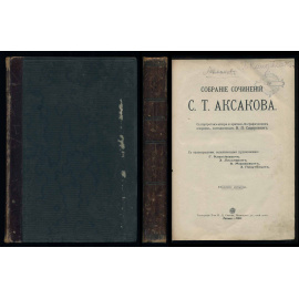 Аксаков С.Т. Собрание сочинений. С критико-биографическим очерком, составленным Н. П. Сидоровым 1910 год.