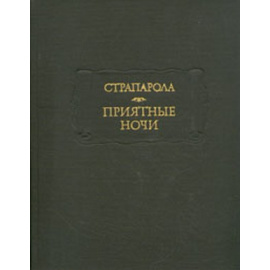 Страпарола Приятные ночи