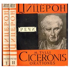 Цицерон Речи в 2 томах