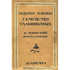 Авдотья Панаева. Семейство Тальниковых. К. Чуковский. Панаева и Некрасов