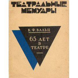 ​Вальц К.Ф. 65 лет в театре
