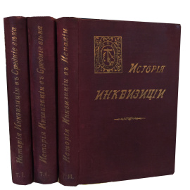 Генри-Чарльс Ли. История инквизиции в средние века в 3 томах