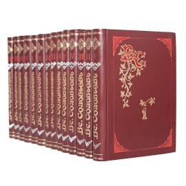 Всеволод Соловьев. Полное собрание сочинений в 20 томах (комплект из 14 книг)