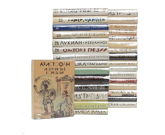 Серия Библиотека античной литературы (комплект из 31 книги)