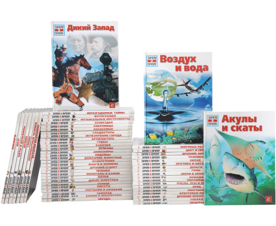 Серия "Зачем и почему" (комплект из 56 книг)