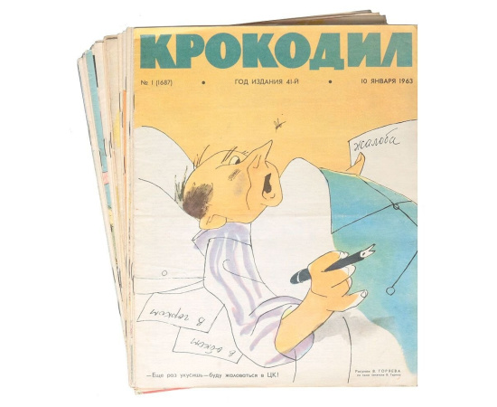 Журнал Крокодил. Годовой комплект за 1963 год (комплект из 36 номеров)