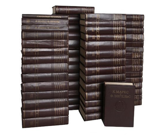 Карл Маркс и Фридрих Энгельс. Сочинения в 50 томах (в 54 книгах + 3 указателя)