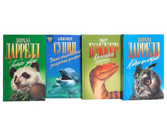 Зеленая серия. Книги о животных (комплект из 84 книг)