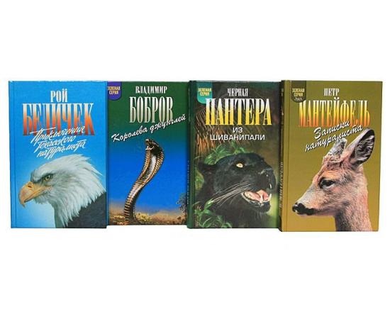Зеленая серия. Книги о животных (комплект из 84 книг)