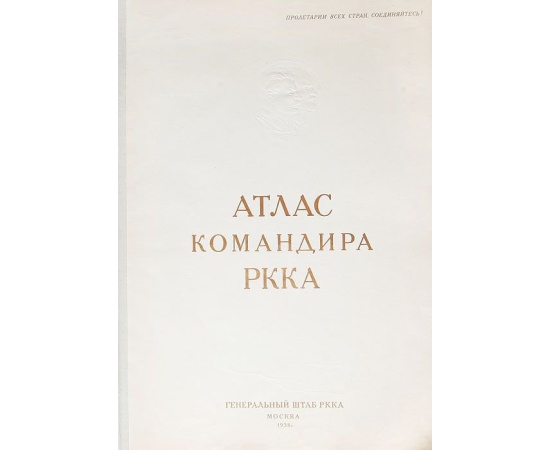 Атлас командира РККА (красная обложка)