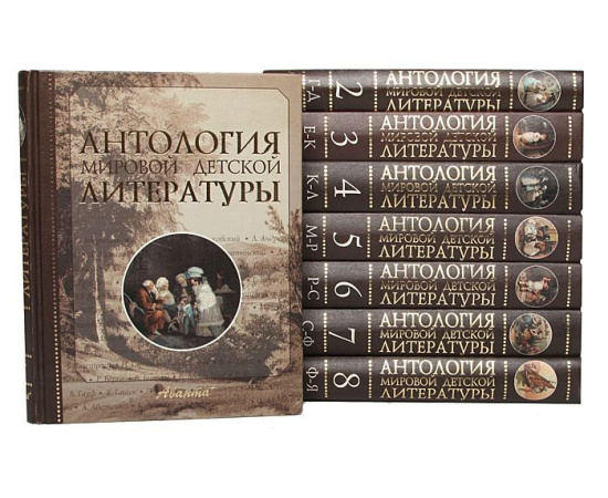 Антология мировой детской литературы (комплект из 8 книг)