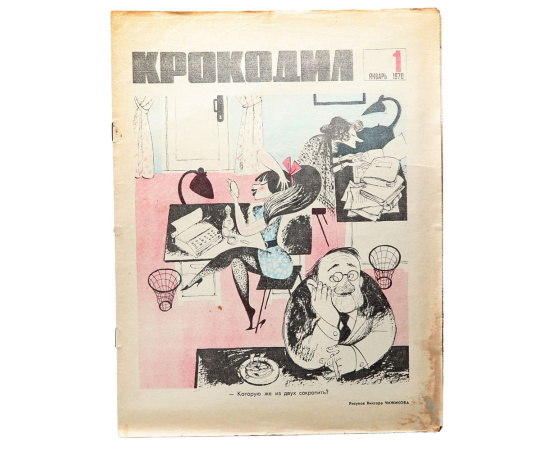 Годовой комплект журнала Крокодил за 1970 год (комплект из 36 выпусков)