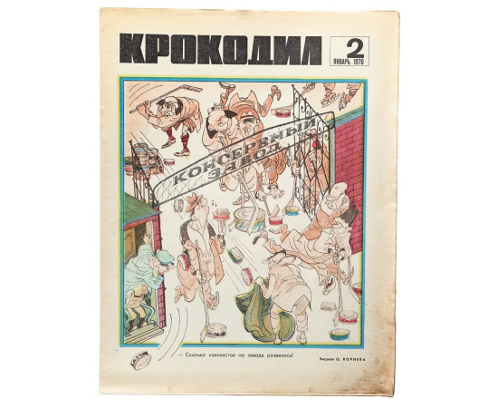 Годовой комплект журнала Крокодил за 1970 год (комплект из 36 выпусков)