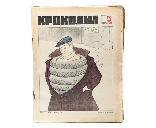 Годовой комплект журнала Крокодил за 1970 год (комплект из 36 выпусков)