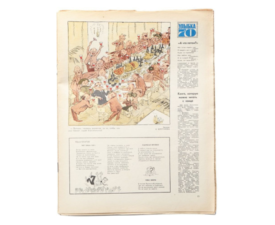 Годовой комплект журнала Крокодил за 1970 год (комплект из 36 выпусков)