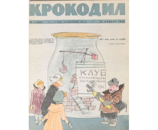 Журнал Крокодил. Годовой комплект за 1963 год (комплект из 36 номеров)