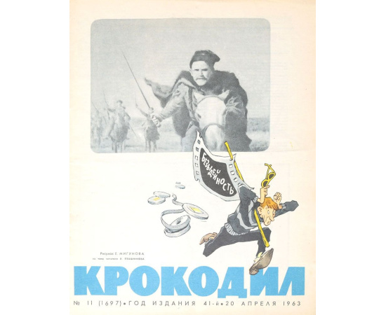 Журнал Крокодил. Годовой комплект за 1963 год (комплект из 36 номеров)