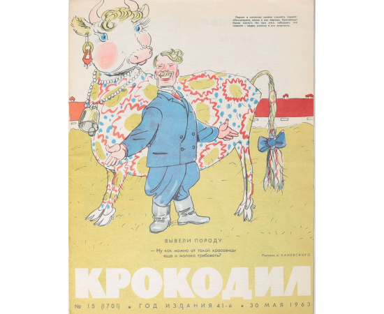 Журнал Крокодил. Годовой комплект за 1963 год (комплект из 36 номеров)