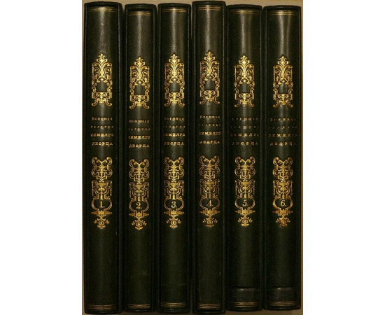 Михайловский-Данилевский А.И. Император Александр I и его сподвижники в 1812, 1813, 1814, 1815 годах: Военная галерея Зимнего дворца. В шести томах 