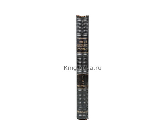 Новый энциклопедический словарь Ф. А. Брокгауза и И. А. Ефрона в 29 томах