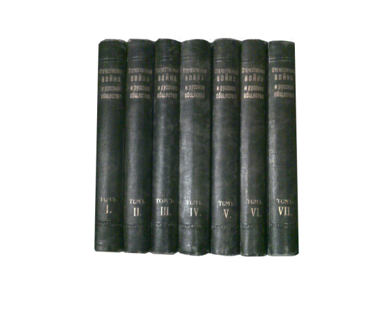 Отечественная война и русское общество в 7 томах