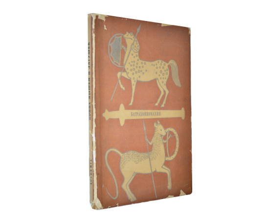 Война мышей и лягушек (Батрахомиомахия)