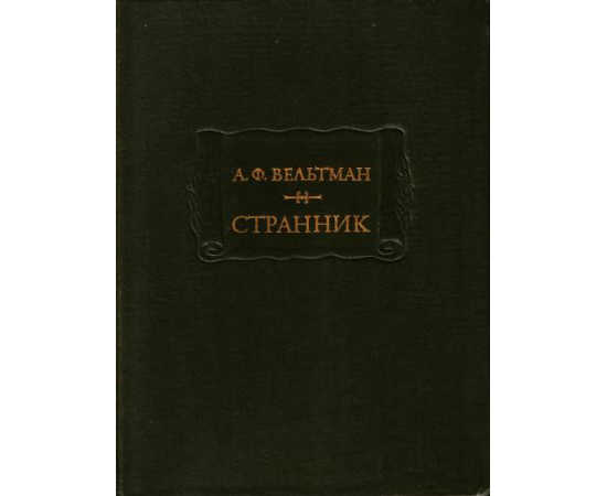 Вельтман Странник