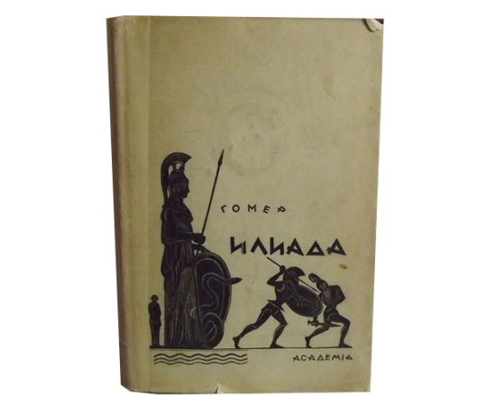 Гомер Илиада (Academia). Перевод Гнедича