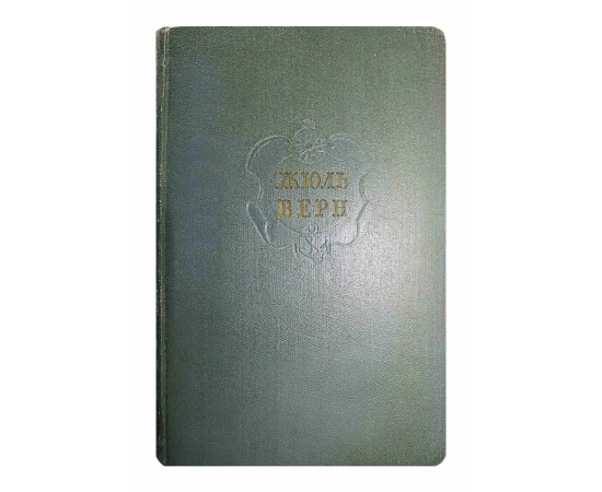 Верн Ж. Собрание сочинений в 12 томах