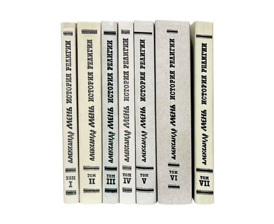 Мень А. История религии в 7 томах