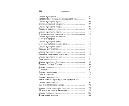 Лихачев Д.С. Письма о добром (Литературный памятник)