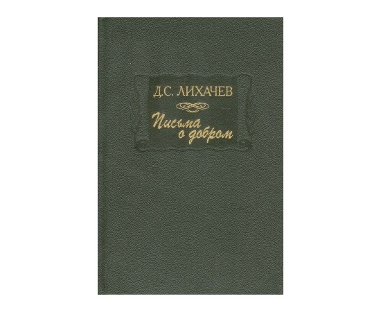 Лихачев Д.С. Письма о добром (Литературный памятник)