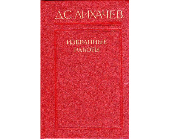 Лихачев Д.С. Избранные работы в 3 томах