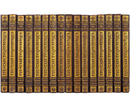 Еврейская энциклопедия Брокгауза и Ефрона