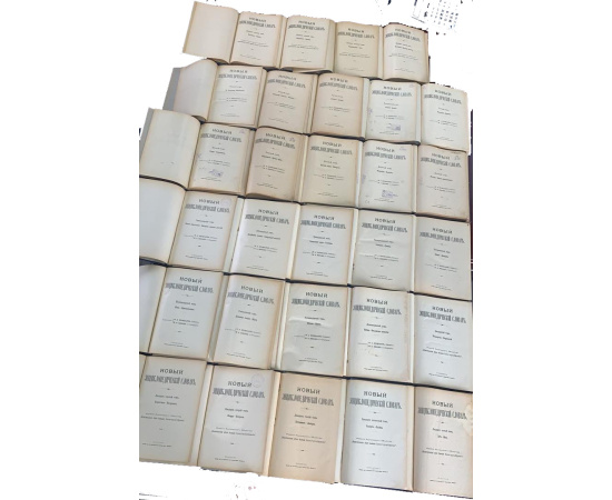 Новая Энциклопедия Брокгауза и Ефрона в 29 томах