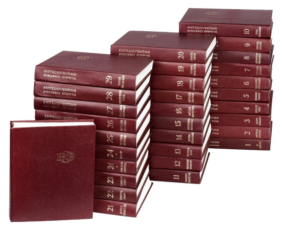 Большая Советская энциклопедия в 30 томах