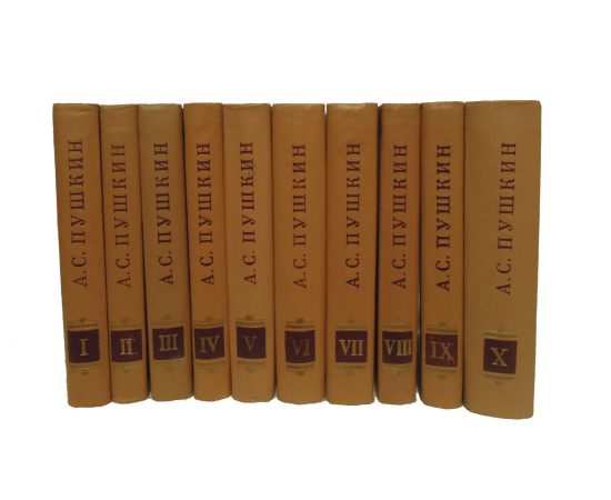 Пушкин А.С. Полное собрание сочинений в 10 томах