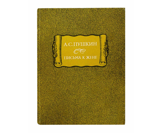 Пушкин А.С. Письма к жене (мягкий переплет)