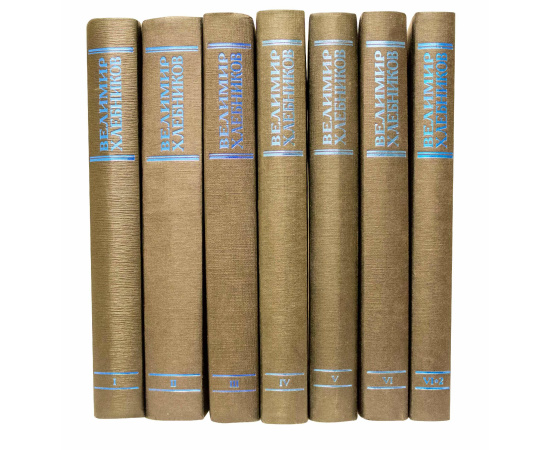 Хлебников В. Собрание произведений в 5 томах