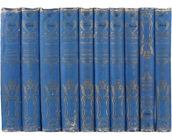 Эйленбург А., Афанасьев М.И. Реальная энциклопедия медицинских наук в 21 томе