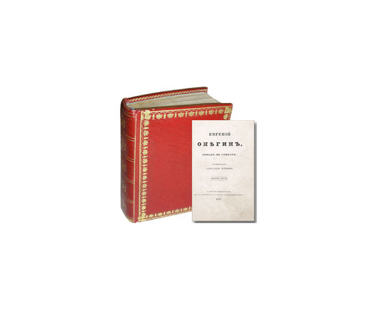 Пушкин А.С. Евгений Онегин (роман в стихах). Издание третье. Спб, 1837