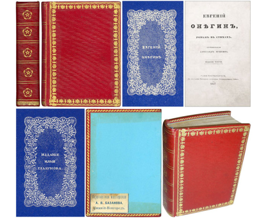 Пушкин А.С. Евгений Онегин (роман в стихах). Издание третье. Спб, 1837