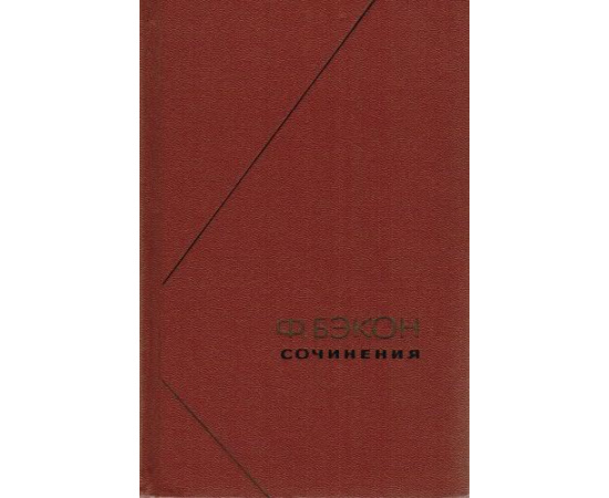 Бэкон Ф. Сочинения в 2 томах