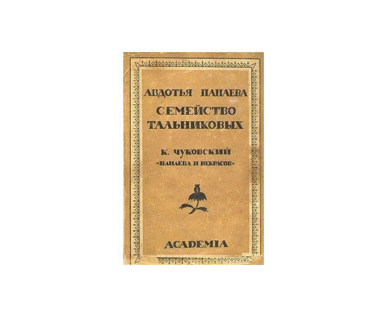 Авдотья Панаева. Семейство Тальниковых. К. Чуковский. Панаева и Некрасов