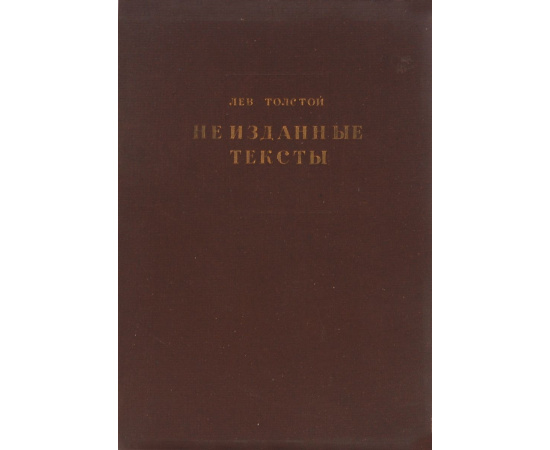 Лев Толстой. Неизданные тексты