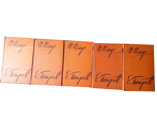 Ильф и Петров Собрание сочинений в 5 томах