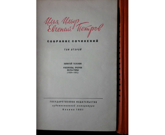 Ильф и Петров Собрание сочинений в 5 томах