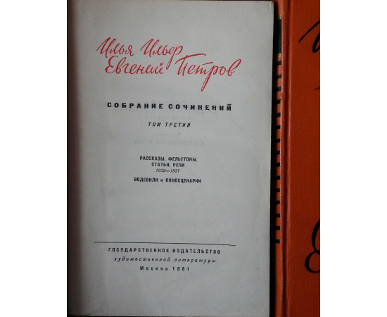 Ильф и Петров Собрание сочинений в 5 томах